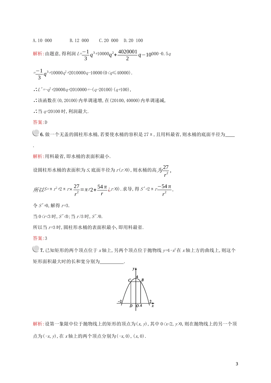 高中数学 第一章 导数及其应用 1.4 生活中的优化问题举例练习（含解析）新人教A版选修2-2-新人教A版高二选修2-2数学试题_第3页