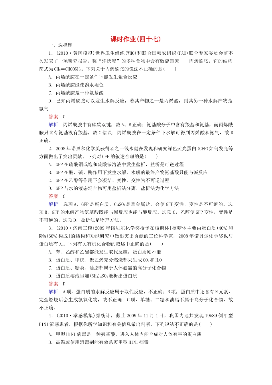 河北省行唐县第一中学高三化学调研复习 课时作业(四十七)_第1页
