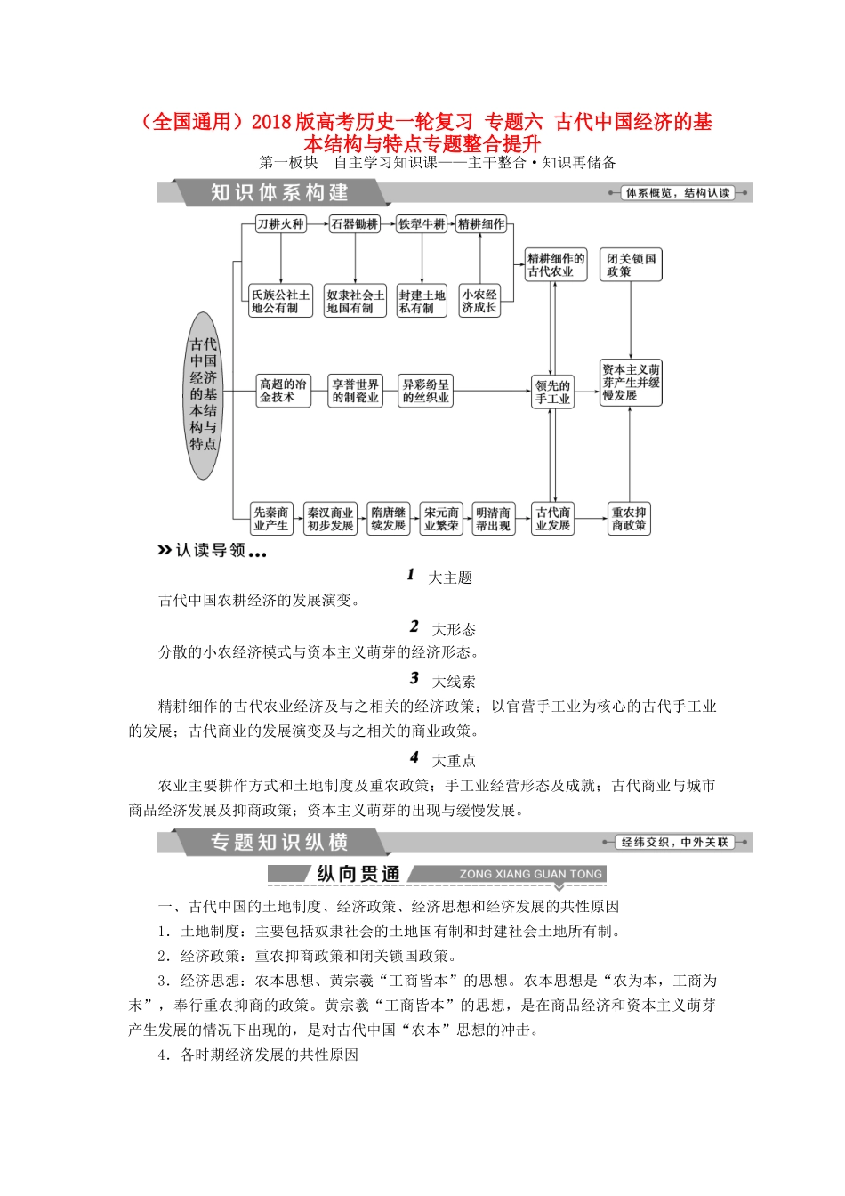 （全国通用）高考历史一轮复习 专题六 古代中国经济的基本结构与特点专题整合提升-人教版高三全册历史试题_第1页