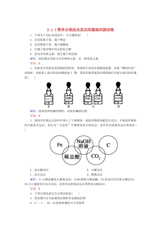高中化学 2.1.1简单分类法及其应用基础巩固训练 新人教版必修1-新人教版高一必修1化学试题