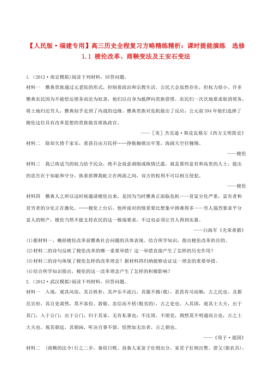 【全程复习方略】（福建专用）高三历史 1.1 梭伦改革、商鞅变法及王安石变法课时提能演练_第1页