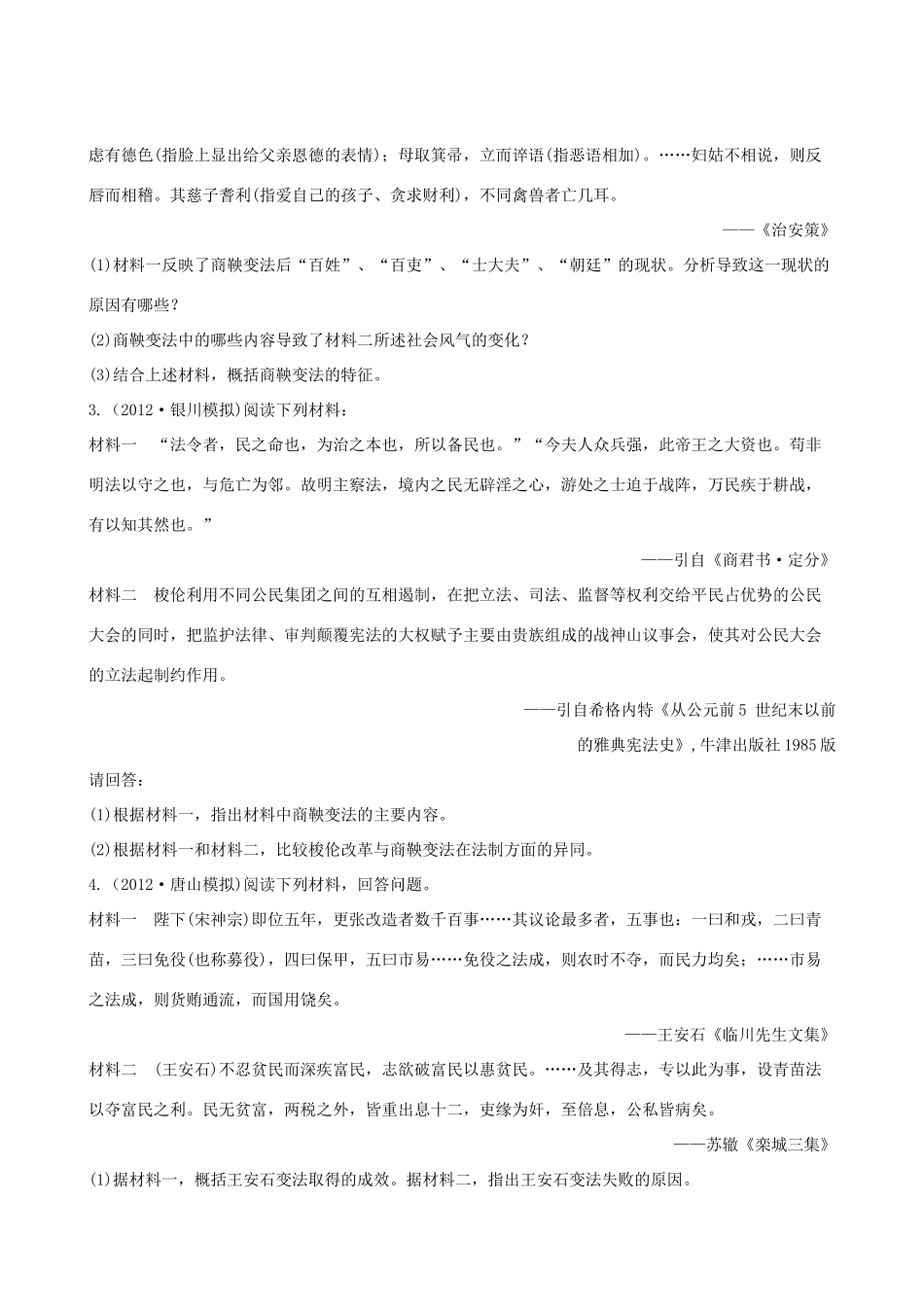【全程复习方略】（福建专用）高三历史 1.1 梭伦改革、商鞅变法及王安石变法课时提能演练_第2页
