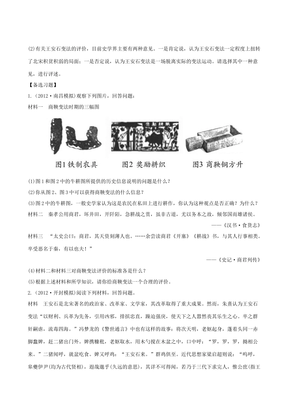 【全程复习方略】（福建专用）高三历史 1.1 梭伦改革、商鞅变法及王安石变法课时提能演练_第3页