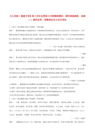 【全程复习方略】（福建专用）高三历史 1.1 梭伦改革、商鞅变法及王安石变法课时提能演练