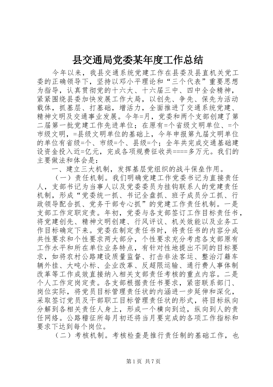 县交通局党委某年度工作总结 _第1页