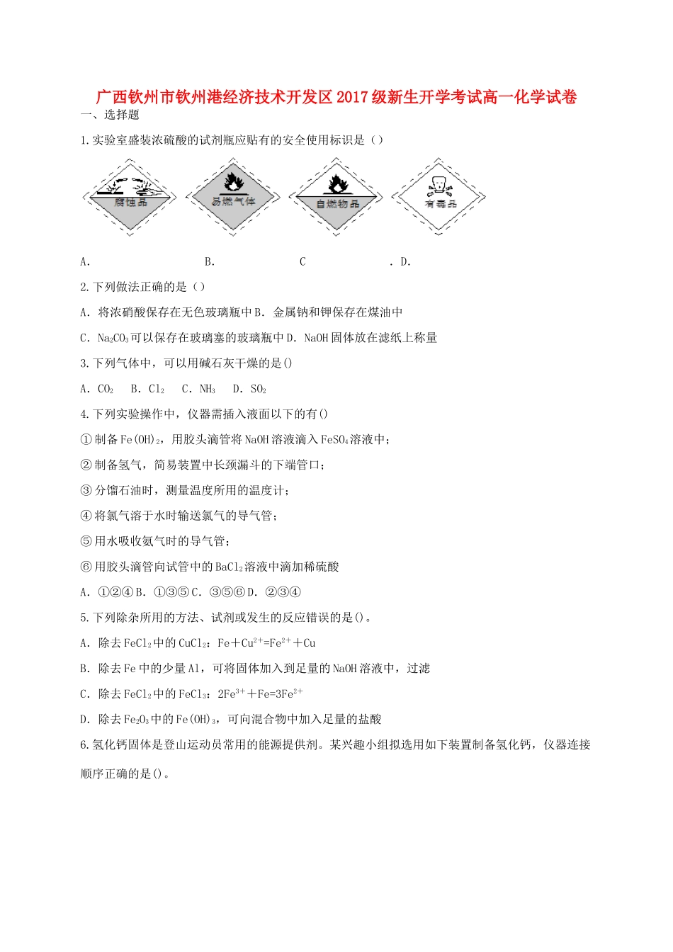 广西钦州市钦州港经济技术开发区高一化学上学期开学考试试题-人教版高一全册化学试题_第1页
