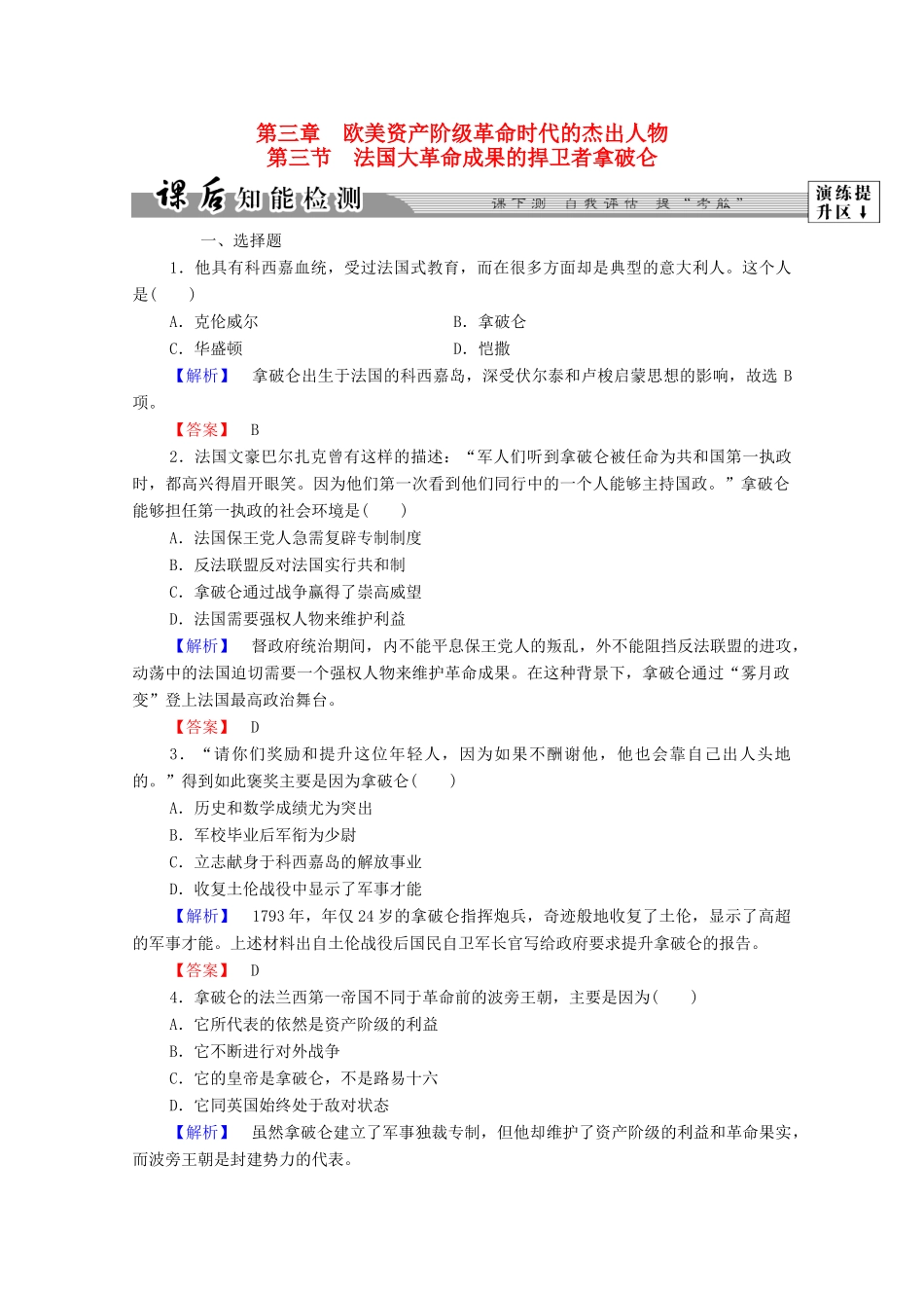 高中历史 第三章 欧美资产阶级革命时代的杰出人物 8 法国大革命成果的捍卫者拿破仑课后知能检测 北师大版选修4-北师大版高一选修4历史试题_第1页