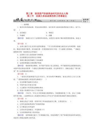 高中历史 第三章 欧美资产阶级革命时代的杰出人物 8 法国大革命成果的捍卫者拿破仑课后知能检测 北师大版选修4-北师大版高一选修4历史试题