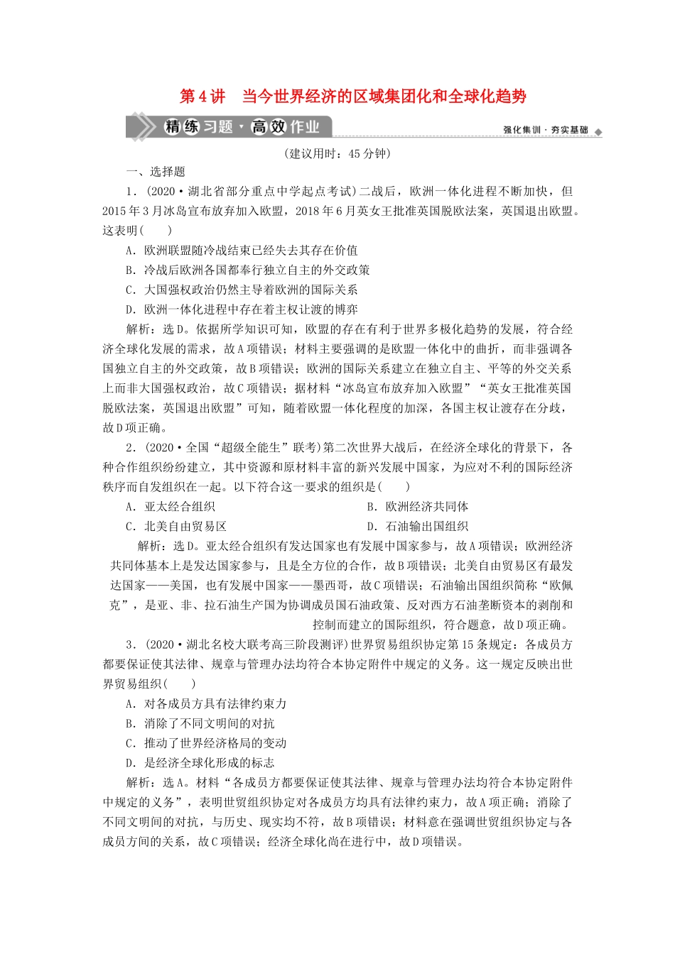 （通史版）高考历史一轮复习 阶段十五 当今世界文明的冲突与整合——二战后的世界 第4讲 当今世界经济的区域集团化和全球化趋势高效作业 人民版-人民版高三全册历史试题_第1页