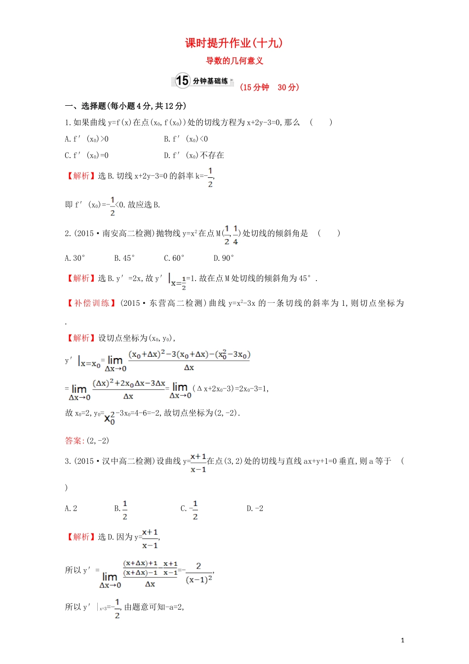 高中数学 第三章 导数及其应用 3.1 变化率与导数 课时提升作业（十九）3.1.3 导数的几何意义检测（含解析）新人教A版选修1-1-新人教A版高二选修1-1数学试题_第1页