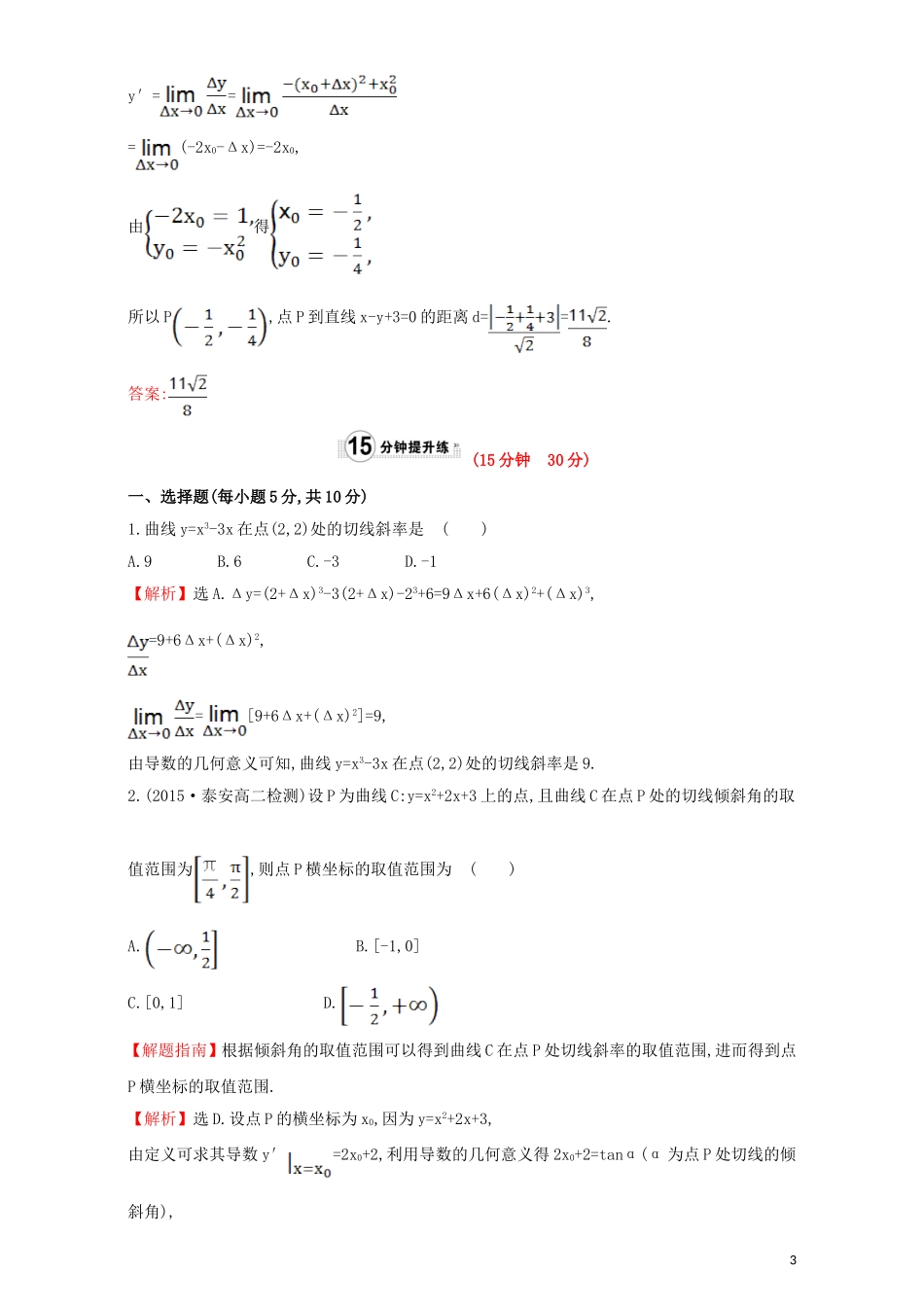 高中数学 第三章 导数及其应用 3.1 变化率与导数 课时提升作业（十九）3.1.3 导数的几何意义检测（含解析）新人教A版选修1-1-新人教A版高二选修1-1数学试题_第3页