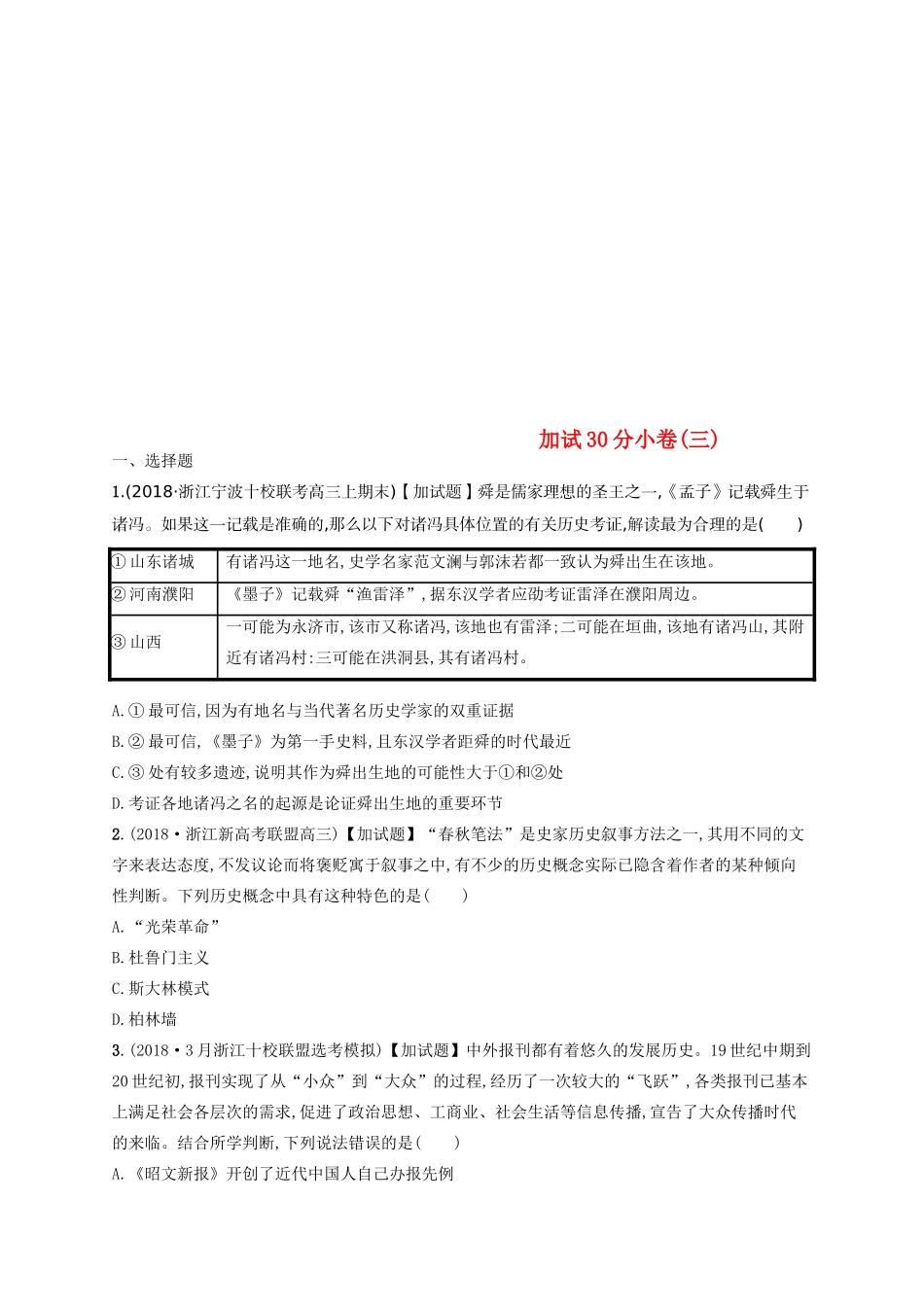 （浙江选考）高考历史二轮复习优选习题 加试30分小卷3-人教版高三全册历史试题_第1页