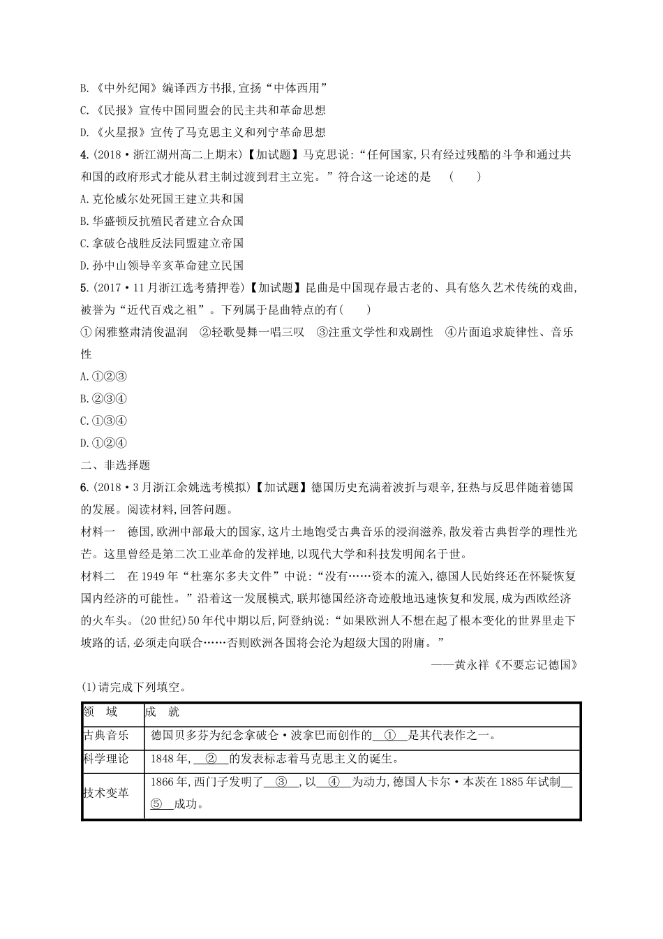 （浙江选考）高考历史二轮复习优选习题 加试30分小卷3-人教版高三全册历史试题_第2页