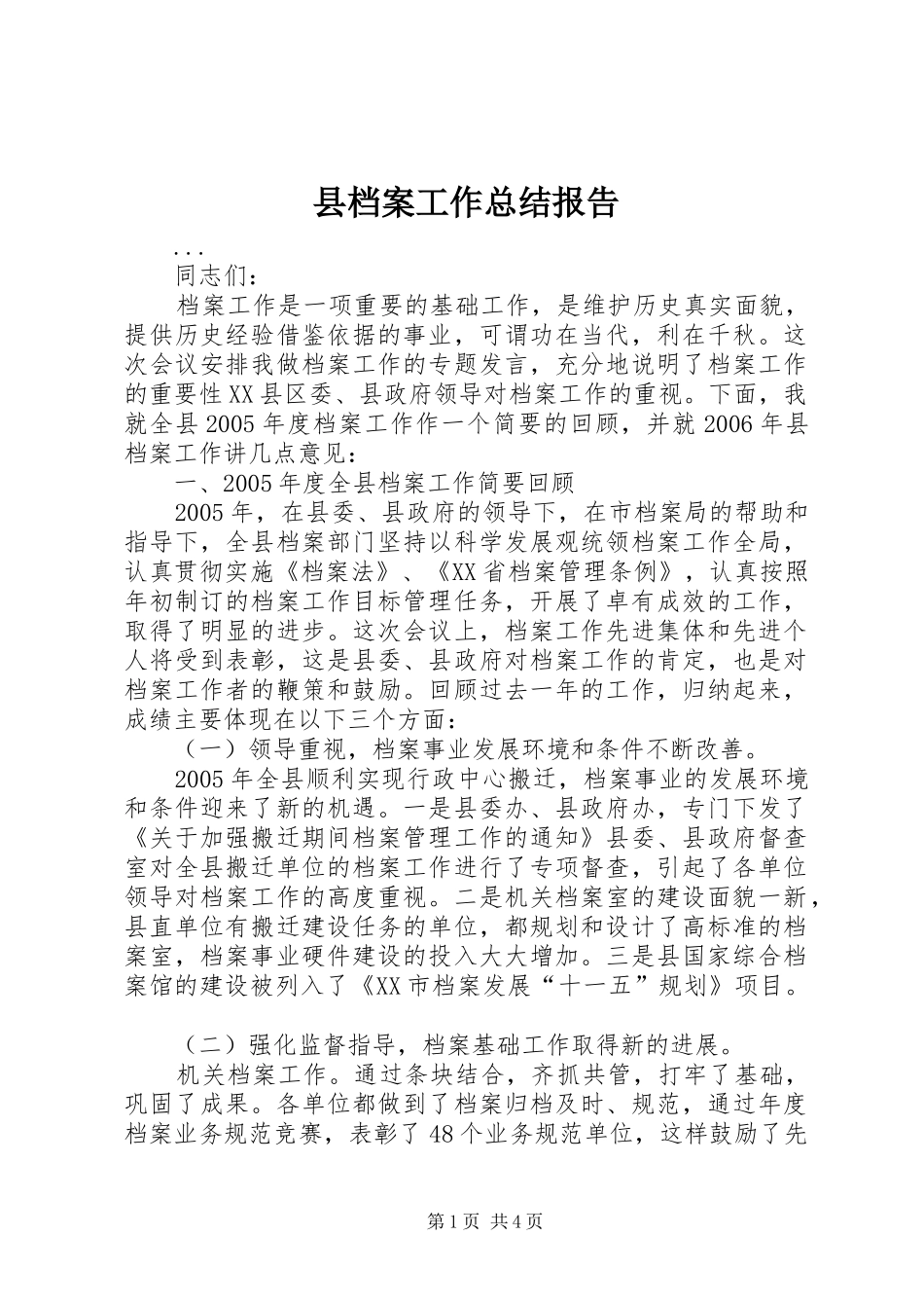县档案工作总结报告 _第1页