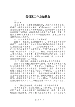 县档案工作总结报告 