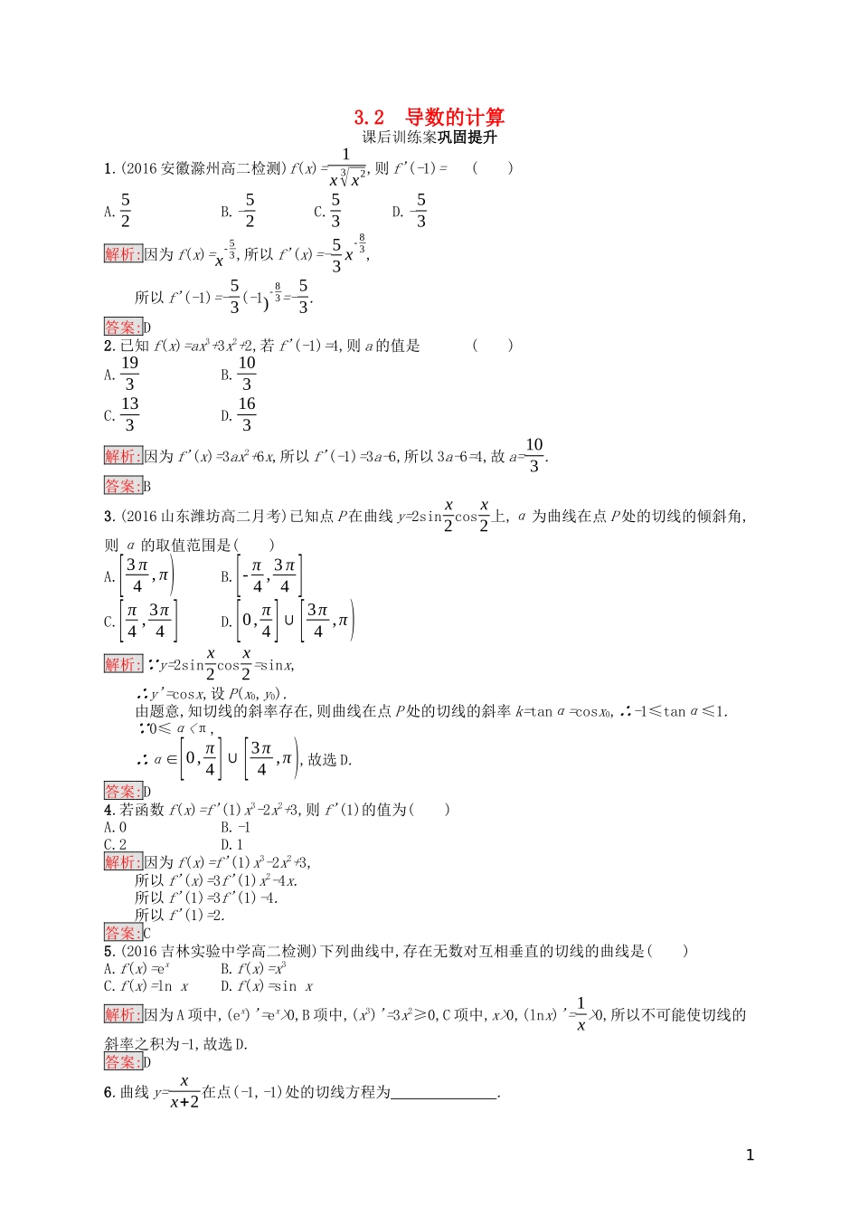 高中数学 第三章 导数及其应用 3.2 导数的计算课后训练案巩固提升（含解析）新人教A版选修1-1-新人教A版高二选修1-1数学试题_第1页