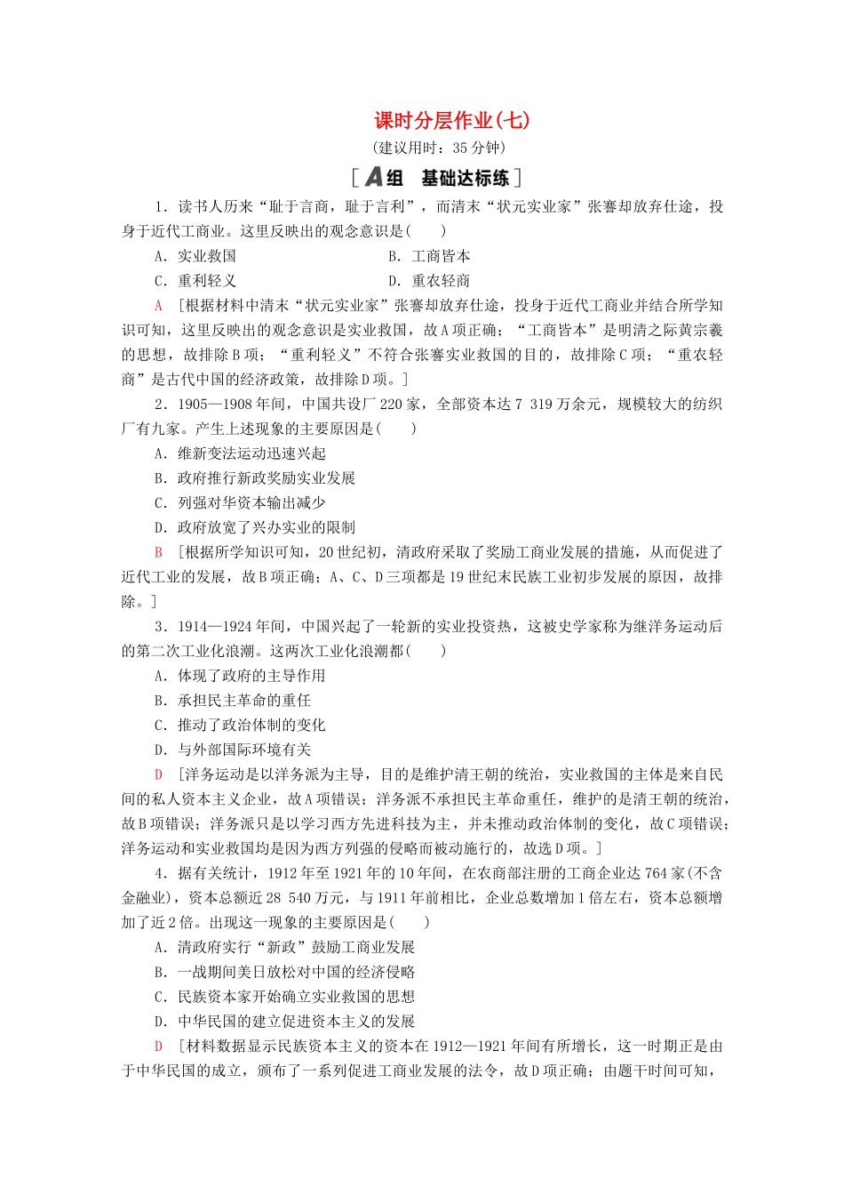 高中历史 第二单元 近代中国资本主义的曲折发展 7 民族资本主义的曲折发展课时分层作业（含解析）北师大版必修2-北师大版高一必修2历史试题_第1页