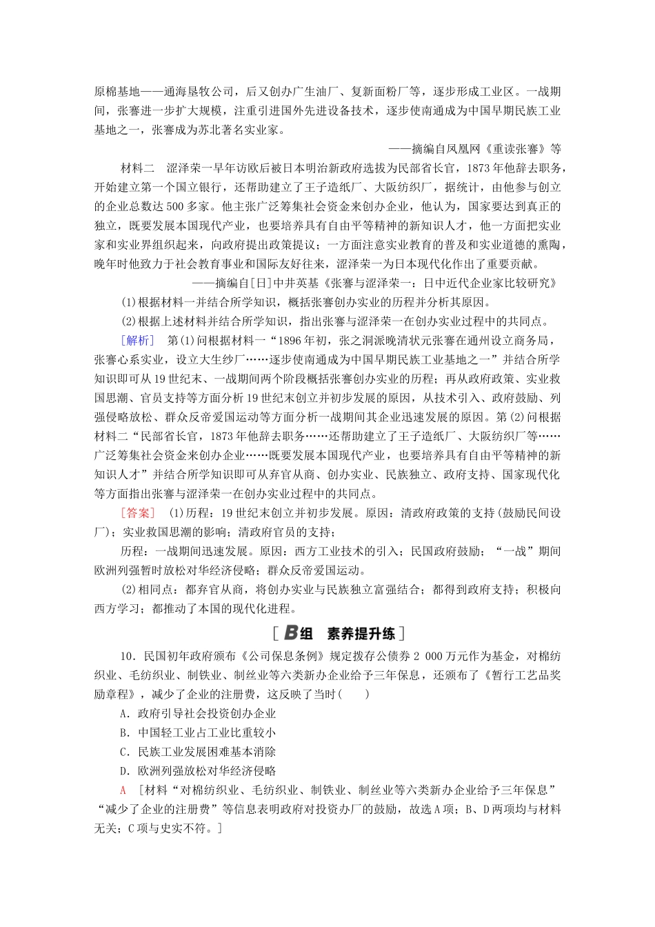 高中历史 第二单元 近代中国资本主义的曲折发展 7 民族资本主义的曲折发展课时分层作业（含解析）北师大版必修2-北师大版高一必修2历史试题_第3页