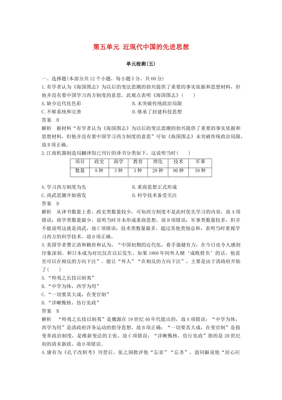 高中历史 第五单元 近现代中国的先进思想单元检测 岳麓版必修3-岳麓版高一必修3历史试题_第1页