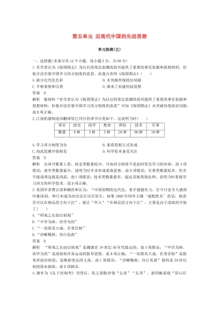 高中历史 第五单元 近现代中国的先进思想单元检测 岳麓版必修3-岳麓版高一必修3历史试题