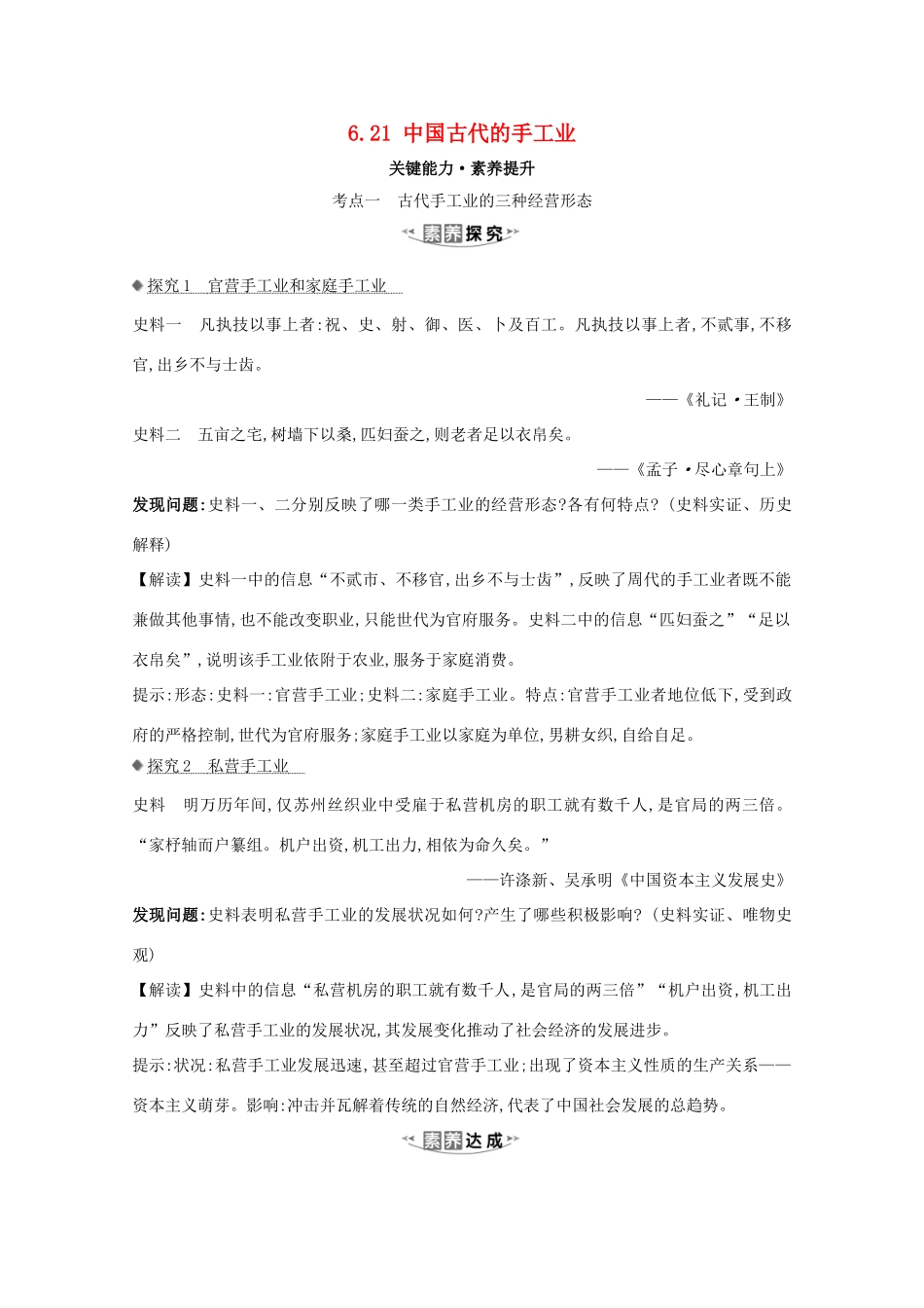 高考历史大一轮复习 第六单元 中国古代的农耕经济 6.21 中国古代的手工业素养提升 岳麓版-岳麓版高三全册历史试题_第1页