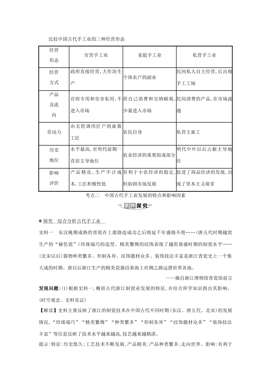 高考历史大一轮复习 第六单元 中国古代的农耕经济 6.21 中国古代的手工业素养提升 岳麓版-岳麓版高三全册历史试题_第2页