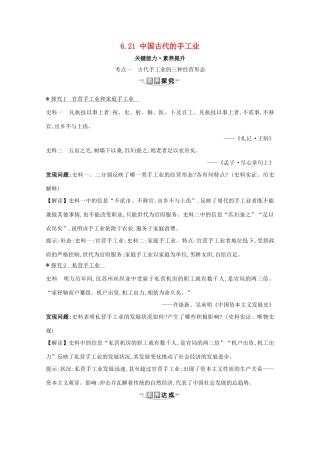 高考历史大一轮复习 第六单元 中国古代的农耕经济 6.21 中国古代的手工业素养提升 岳麓版-岳麓版高三全册历史试题
