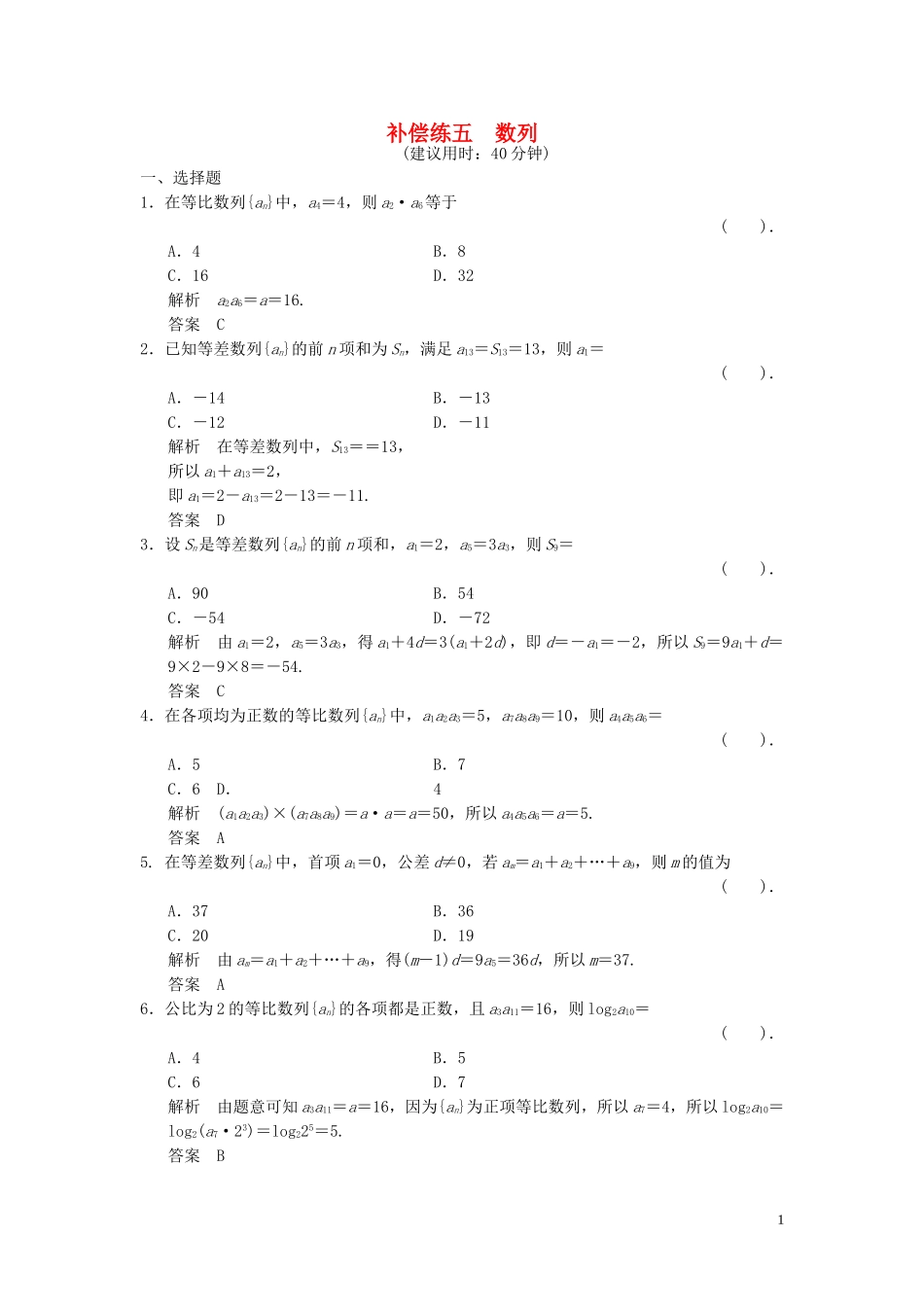 （浙江专用）高考数学二轮复习 专题补偿练5 数列 理-人教版高三全册数学试题_第1页