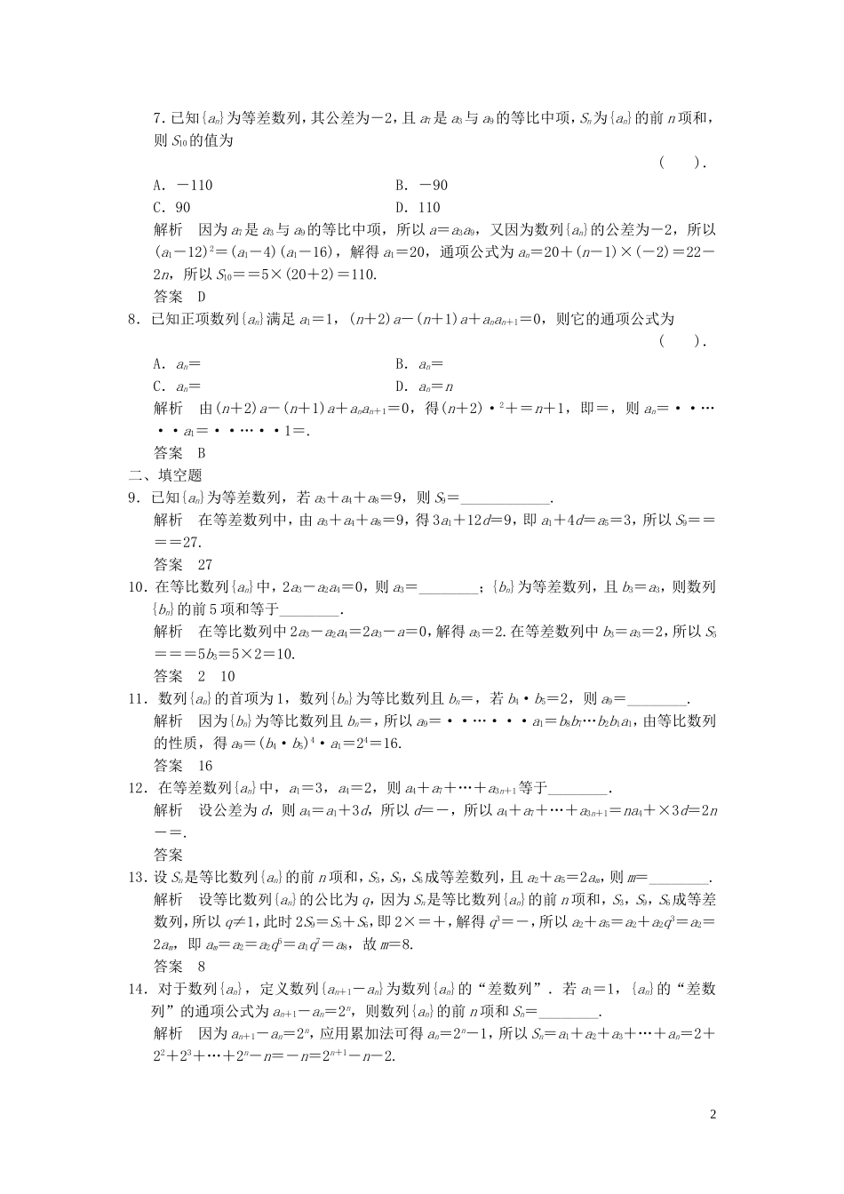 （浙江专用）高考数学二轮复习 专题补偿练5 数列 理-人教版高三全册数学试题_第2页