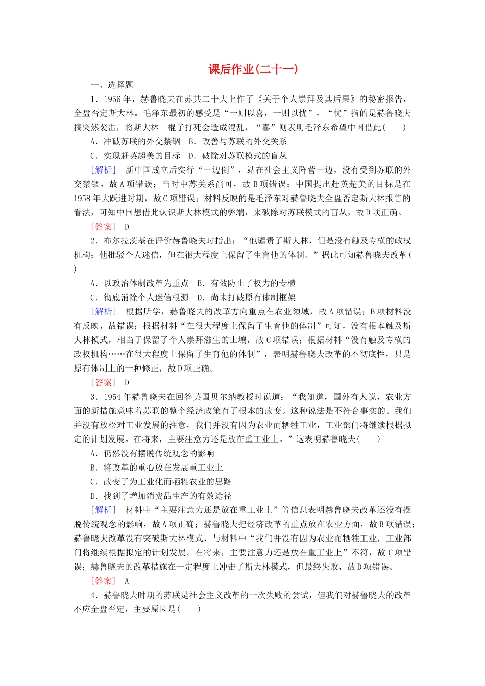 高中历史 课后作业21 二战后苏联的经济改革 新人教版必修2-新人教版高一必修2历史试题_第1页