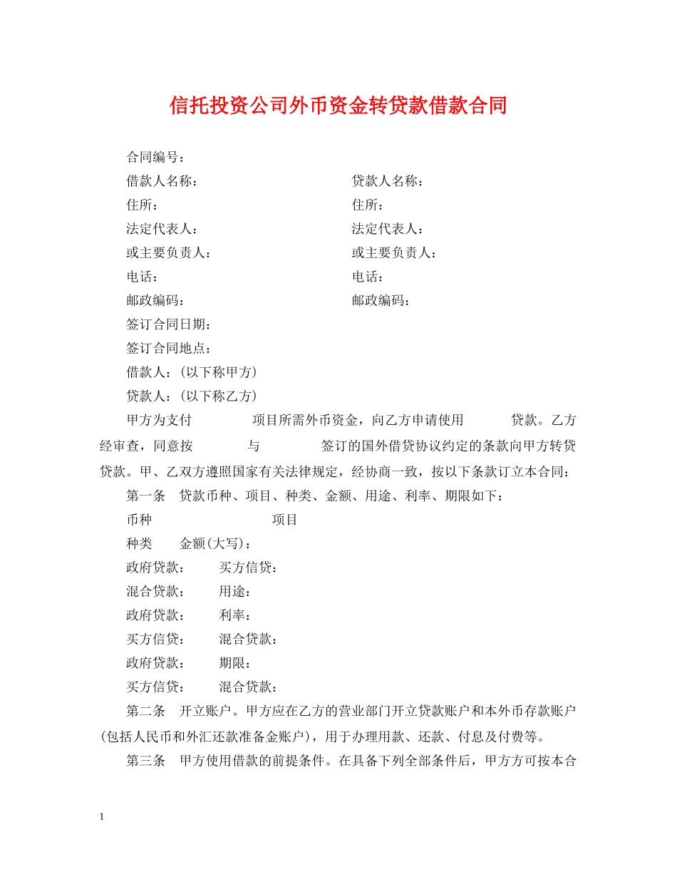 信托投资公司外币资金转贷款借款合同_第1页