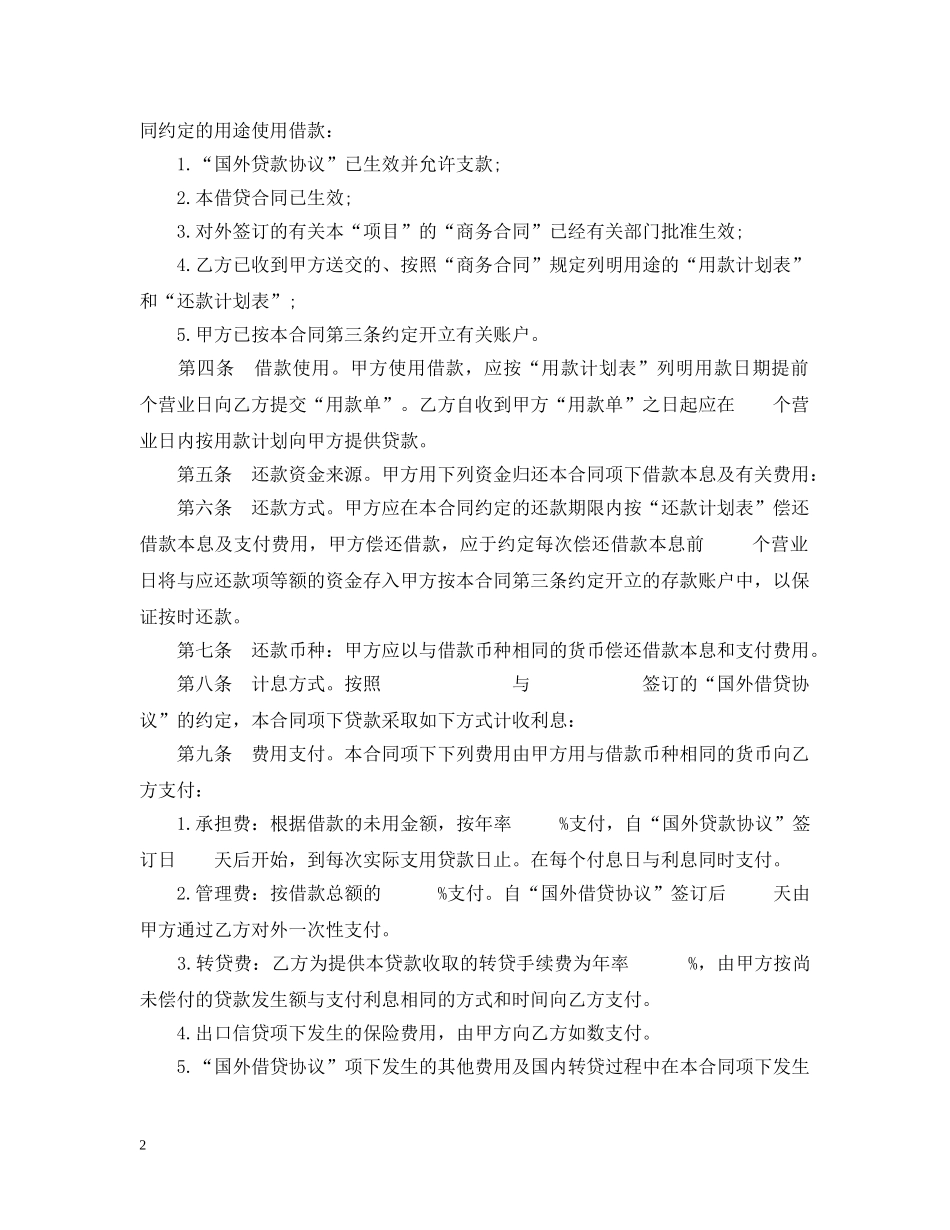 信托投资公司外币资金转贷款借款合同_第2页