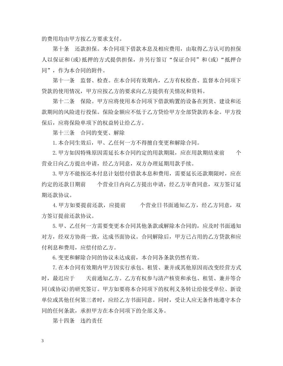 信托投资公司外币资金转贷款借款合同_第3页