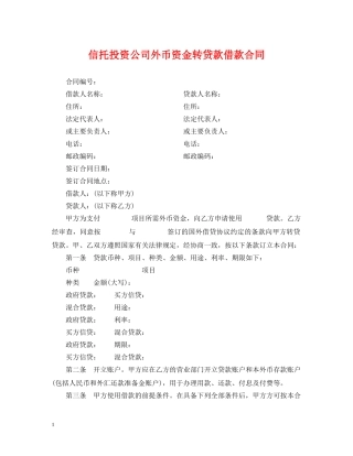 信托投资公司外币资金转贷款借款合同