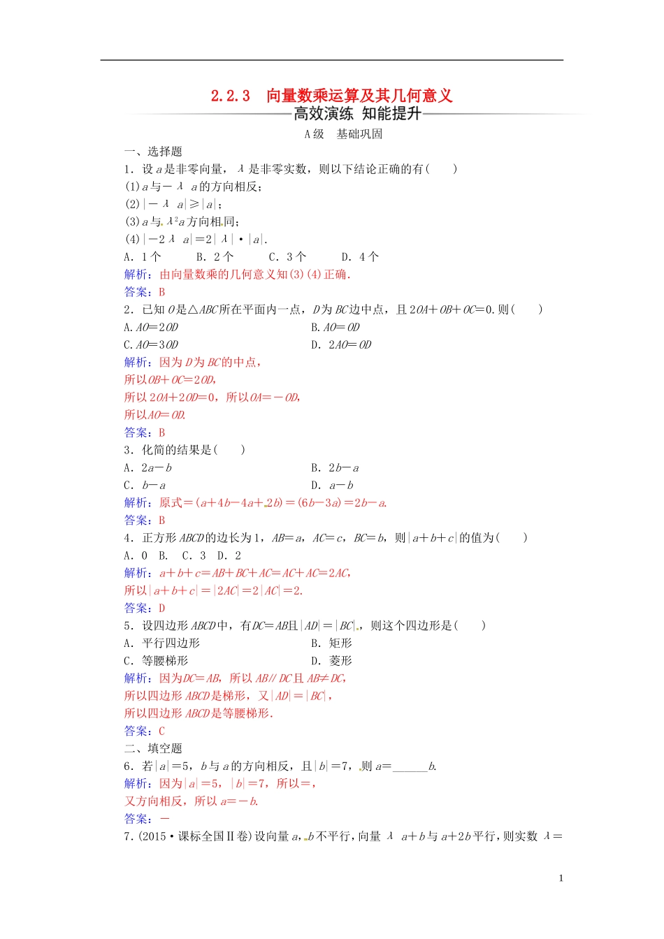 高中数学 第二章 平面向量 2.2-2.2.3 向量数乘运算及其几何意义练习 新人教A版必修4-新人教A版高二必修4数学试题_第1页