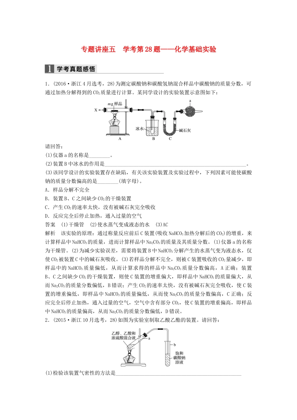 新（浙江专用）高考化学二轮复习 专题讲座五 学考第28题-化学基础实验（含解析）-人教版高三全册化学试题_第1页