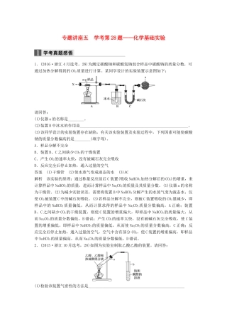 新（浙江专用）高考化学二轮复习 专题讲座五 学考第28题-化学基础实验（含解析）-人教版高三全册化学试题