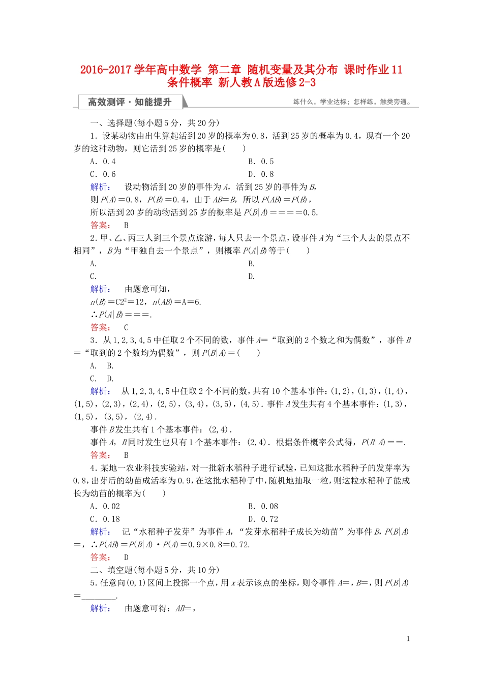 高中数学 第二章 随机变量及其分布 课时作业11 条件概率 新人教A版选修2-3-新人教A版高二选修2-3数学试题_第1页