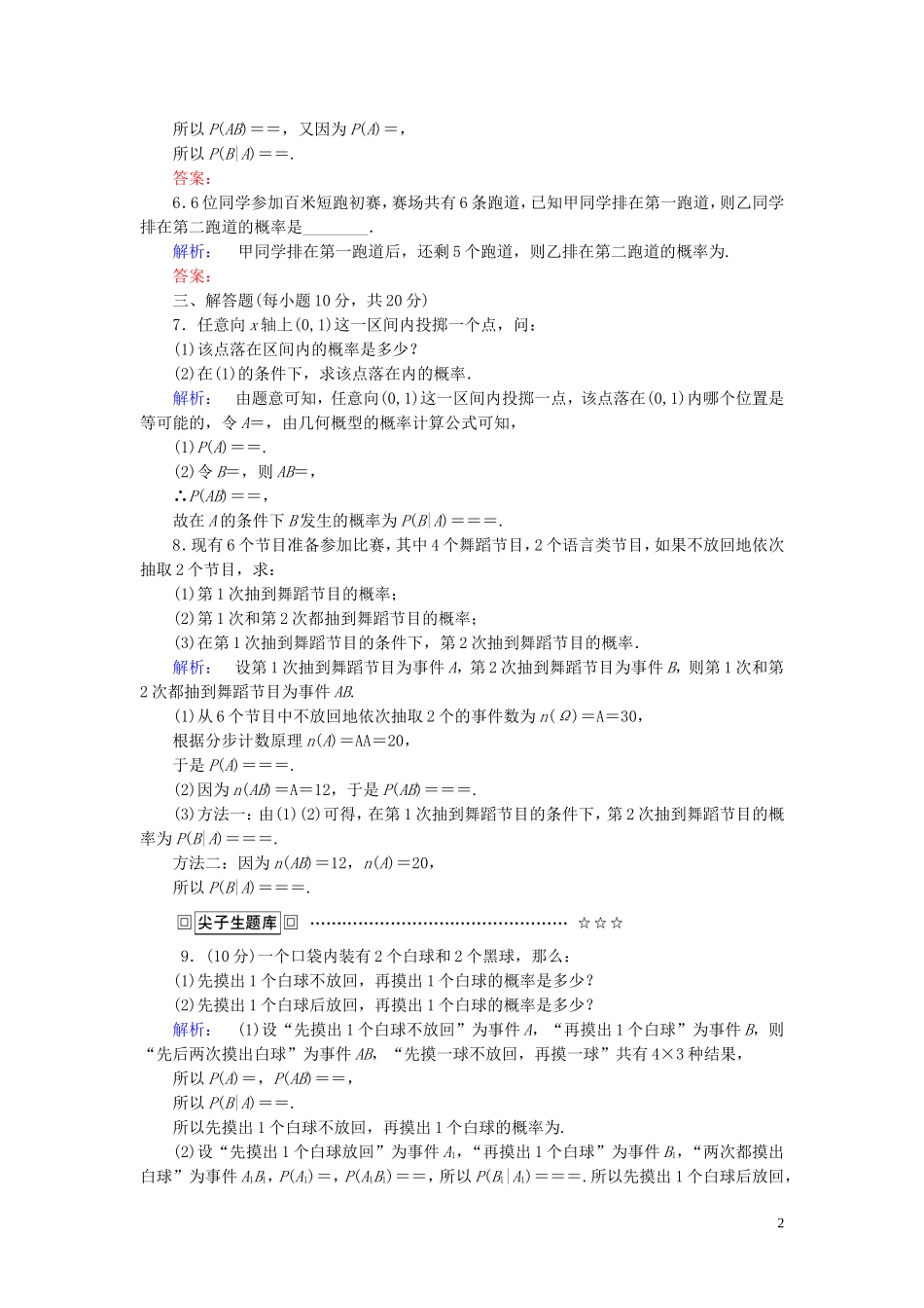 高中数学 第二章 随机变量及其分布 课时作业11 条件概率 新人教A版选修2-3-新人教A版高二选修2-3数学试题_第2页