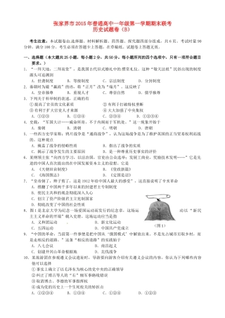 湖南省张家界市高一历史上学期期末联考试题（B）-人教版高一全册历史试题