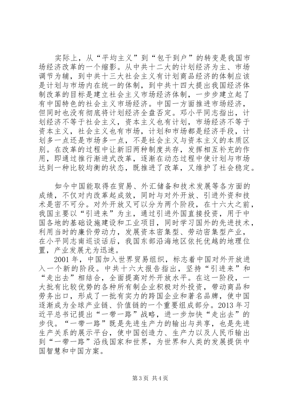 乡村改革开放XX年巨大变化感想_第3页