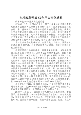 乡村改革开放XX年巨大变化感想