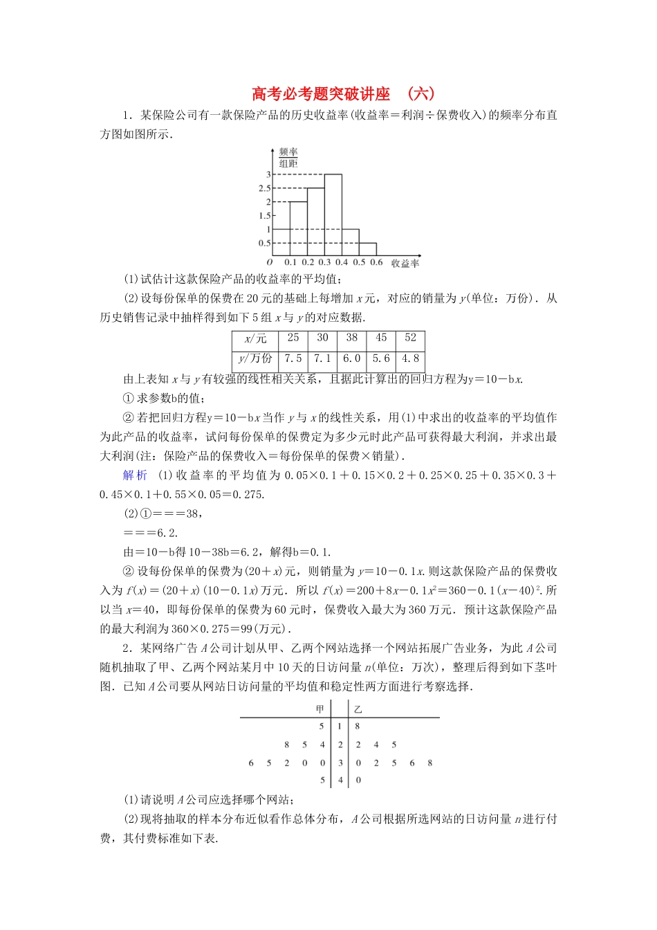 高考数学大一轮复习 高考必考题突破讲座6 概率与统计的综合问题课时达标 文（含解析）新人教A版-新人教A版高三全册数学试题_第1页