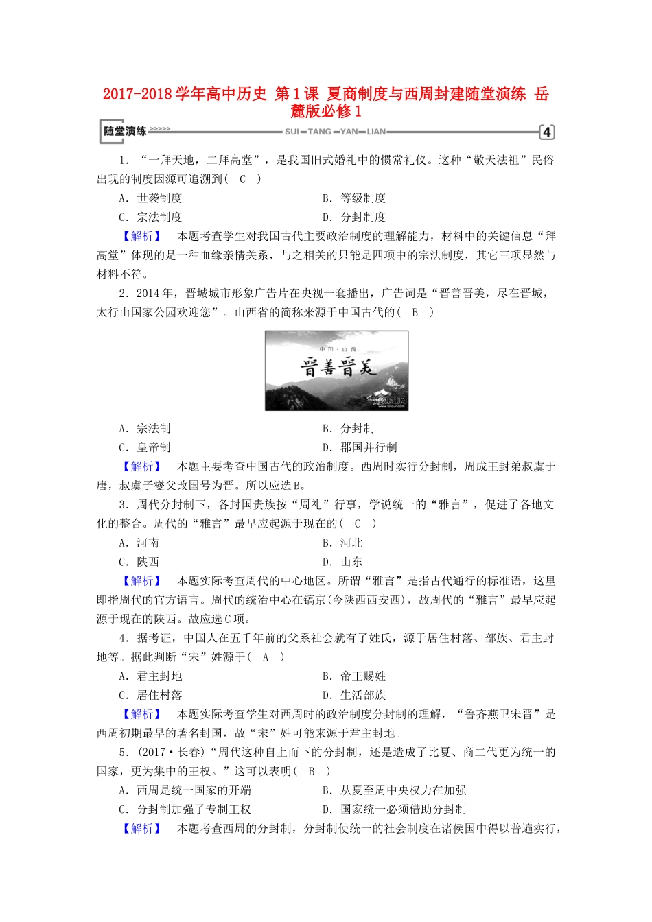 高中历史 第1课 夏商制度与西周封建随堂演练 岳麓版必修1-岳麓版高一必修1历史试题_第1页