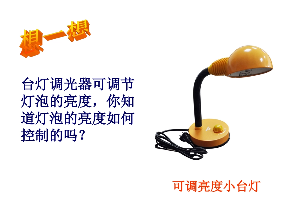 16.4变阻器_第1页