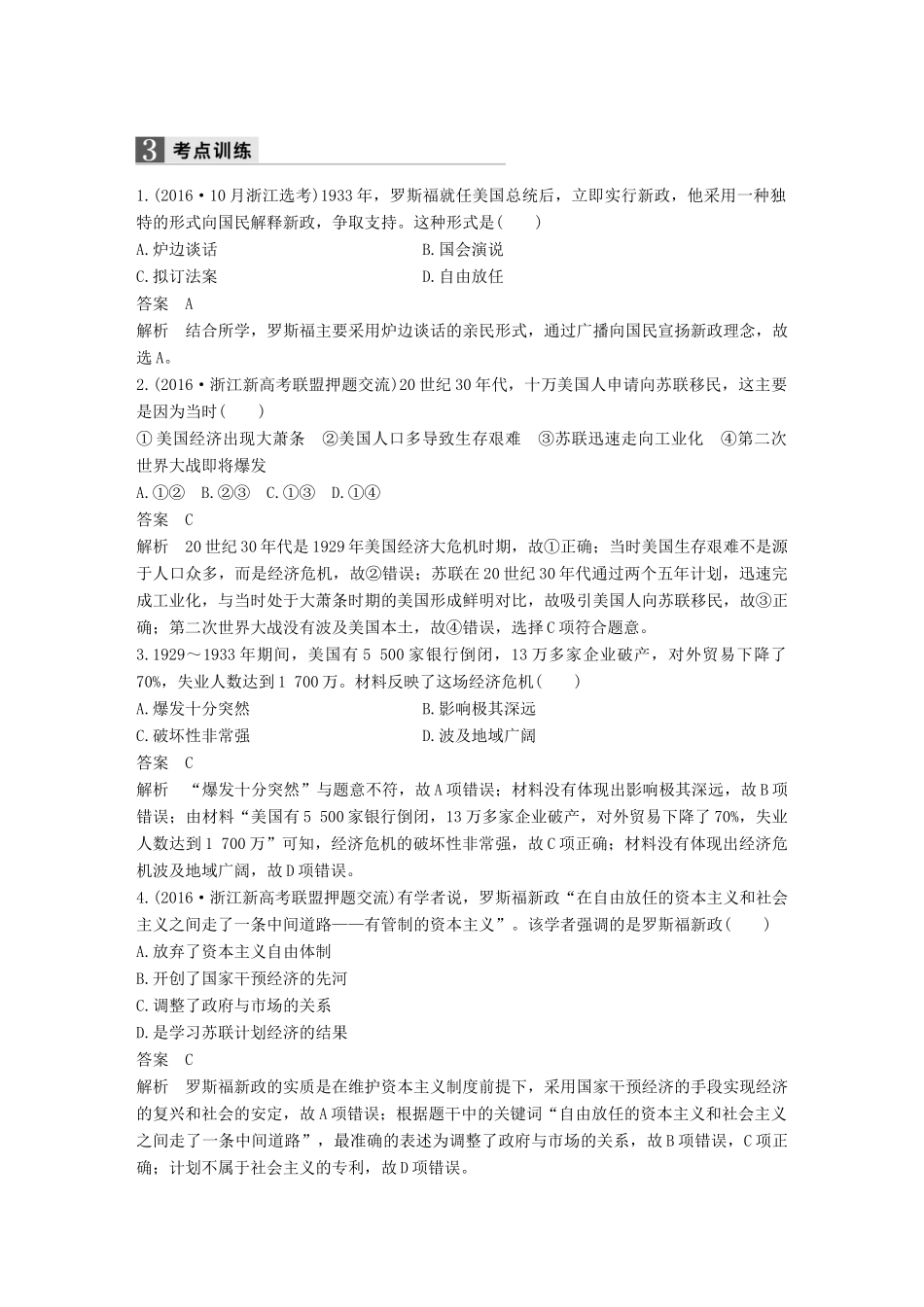 （浙江专用）高考历史二轮复习 阶段三 现代的中国与西方世界 专题十三 罗斯福新政与当代资本主义的新变化-人教版高三全册历史试题_第3页