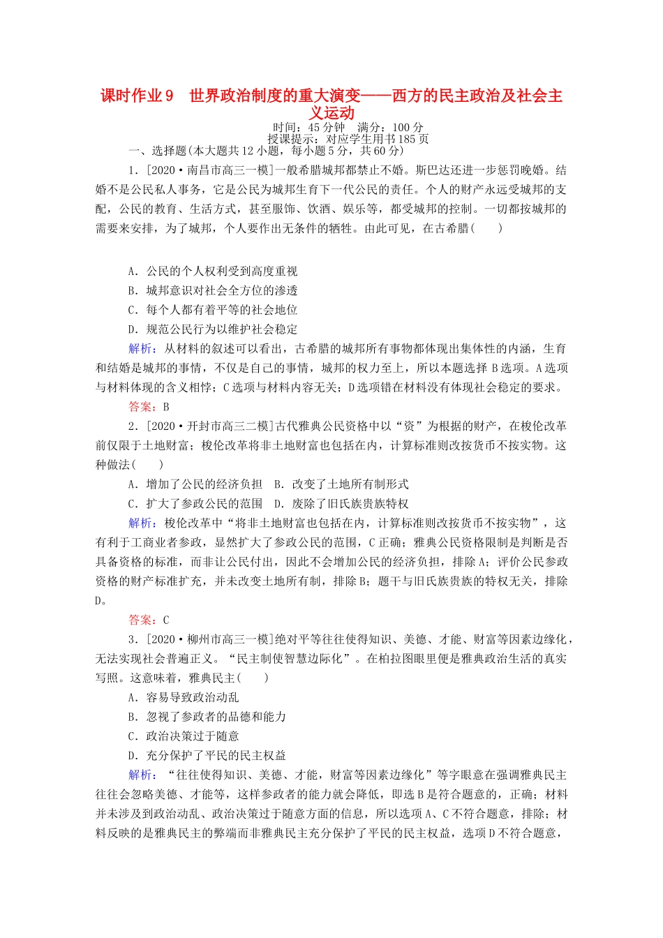 （统考版）高考历史二轮专题复习 课时作业9 世界政治制度的重大演变—西方的民主政治及社会主义运动（含解析）-人教版高三全册历史试题_第1页
