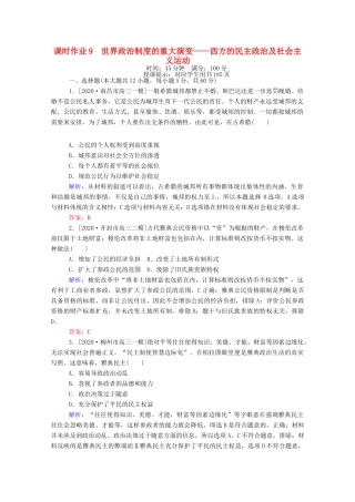 （统考版）高考历史二轮专题复习 课时作业9 世界政治制度的重大演变—西方的民主政治及社会主义运动（含解析）-人教版高三全册历史试题
