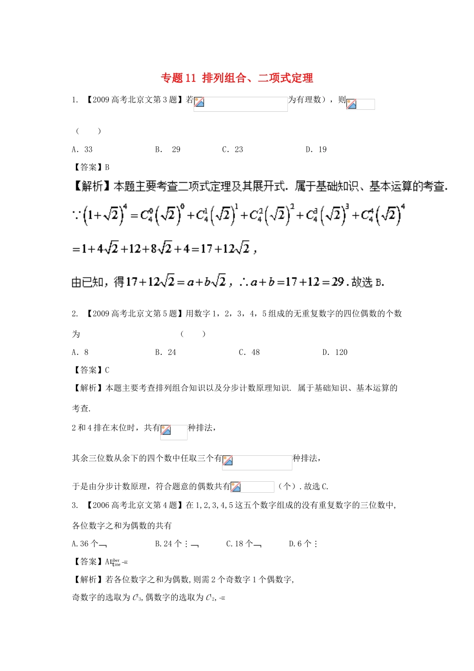 （北京专用）高考数学总复习 专题11 排列组合、二项式定理分项练习（含解析）文-人教版高三全册数学试题_第1页