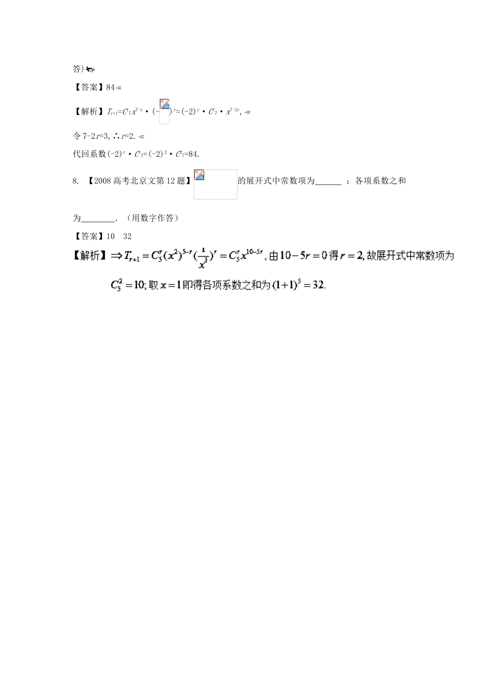 （北京专用）高考数学总复习 专题11 排列组合、二项式定理分项练习（含解析）文-人教版高三全册数学试题_第3页